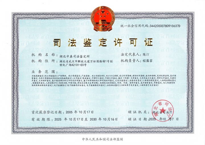 湖北中真司法鉴定所司法鉴定许可证（2025-2030）2).jpg